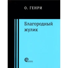 О. Генрі: Шляхетний шахрай: Виробник час