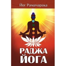 Уильям Аткинсон: Раджа-йога. Учение йоги о психическом мире человека: Производитель Айрис-Пресс