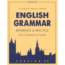Дроздова, Маилова, Берестова: VERSION 2.0 Еnglish Grammar. Reference & Practice. Грамматика английского языка. Версия 2: Производитель Антология