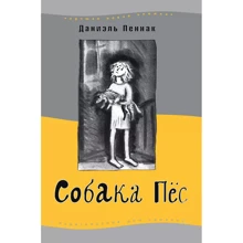 Даніель Пеннак: Собака Пес: Виробник Самокат