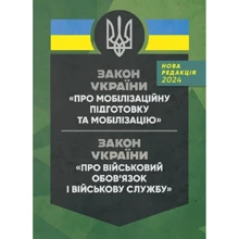 Закон України «Про мобілізаційну підготовку та мобілізацію», Закон України «Про військовий обов’язок і військову службу» станом на 20.05.2024 р.: Производитель Центр навчальної літератури (ЦУЛ)