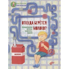 Марина Константинова: Откуда берётся молоко? Познавательные истории, лабиринты, задания: Производитель БХВ-Петербург