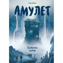 Кадзия Кібуісі: Амулет. Книга 1. Зберігач каменю: Виробник Манн, Іванов і Фербер