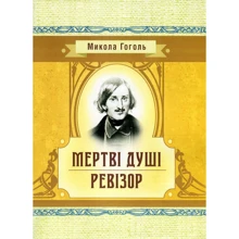 Микола Гоголь: Мертві душі. Ревізор: Виробник Центр навчальної літератури (ЦУЛ)