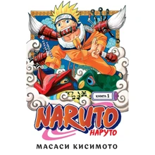 Масаси Кисимото: Naruto. Наруто. Книга 1. Наруто Удзумаки: Производитель Махаон