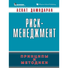 Асват Дамодаран: Риск-менеджмент. Принципы и методики: Производитель Вильямс