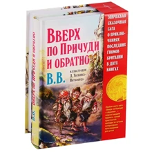 ВВ: Вниз по Причуди. Вверх по Причуди и обратно (комплект из 2 книг): Производитель Добрая книга
