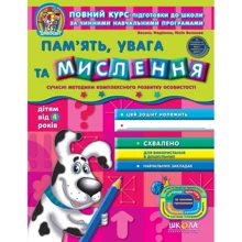 Василь Федієнко, Юлія Волкова: Пам'ять, увага та мислення. Дітям від 4 років: Виробник Школа