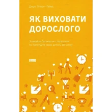 Джулі Літкотт-Гаймс: Як виховати доросли. Підготовка дитини до успішного життя: Виробник наш формат