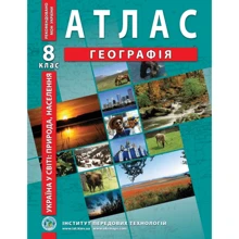 Атлас "Географія. Україна у світі:природа, населення" 8 клас (1/50): Производитель Інститут передових технологій