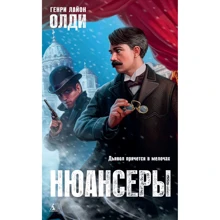Генри Лайон Олди: Нюансеры. Вольная фантазия: Производитель Азбука