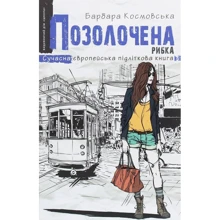 Барбара Космовська: Позолочена рибка: Производитель Школ