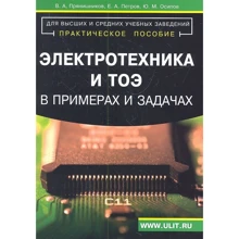 Петров, Прянишников, Осипов: Електротехніка та ТОЕ в прикладах і задачах. практичний посібник: Виробник БХВ
