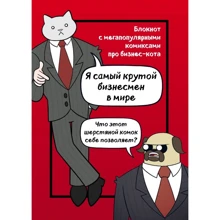 Бизнес-кот. Блокнот с комиксами: Производитель Эксмо