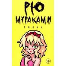 Рю Мураками: Линии: Производитель Рипол Классик