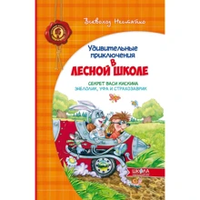Всеволод Нестайко: Дивовижні пригоди в лісовій школі. Секрет Васі Кіскіна. Енелолік, Уфа і Страхозаврік: Виробник школа