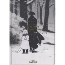 Нагабе: Дівчинка з Чужеземья. Том 7: Виробник Истари Комикс