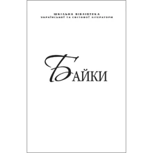 Байки (для слабозорих): Производитель Фолио