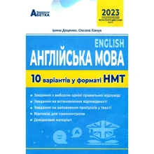 Оксана Євчук, Ірина Доценко: Англійська мова. 10 варіантів у форматі НМТ 2023: Виробник Абетка