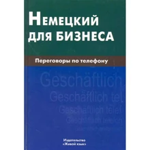 Н. Венідиктова: Німецька для бізнесу. Переговори по телефону: Виробник Живой язык