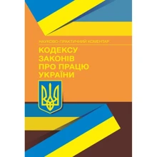 Науково-практичний коментар Кодексу законів про працю України. На 1 лютого 2022 р.: Виробник Центр навчальної літератури (ЦУЛ)