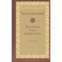 Мадджхіма-никая. Настанови Будди середньої довжини. частина III: Виробник Гангу
