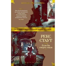 Рекс Стаут: Якби смерть спала: Виробник Иностранка