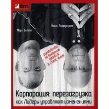 Йонас Риддерстрале, Марк Вілкокс: Корпорація. Перезавантаження. Як лідери керують змінами: Виробник Омега-Л