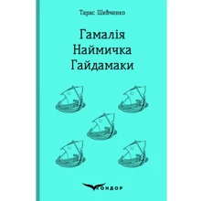 Тарас Шевченко: Гамалія. Наймичка. Гайдамаки: Виробник Кондор
