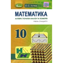 О. О. Істер: Математика. Алгебра та початки аналізу та геометрія 10 клас. Уровень стандарту: Виробник Генеза