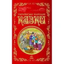 Українські народні казки: Виробник Ранок