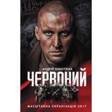 Андрій Кокотюха. Червоний (кіно): Производитель Клуб семейного досуга