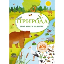 Природа. Моя книга наклеек: Производитель Робинс