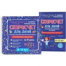 Скоросчет для детей 8-12 лет. Умножение и деление. Блокнот-тренажер: Производитель Капитал