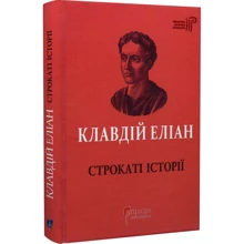 Клавдій Еліан: Строкаті історії: Виробник Апріорі