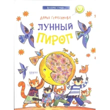 Дарина Герасимова: Місячний пиріг: Виробник Гойдалки