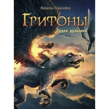 Міхаель Пайнкофер: Грифон. Книга 2. Орден драконів: Виробник Стрекоза