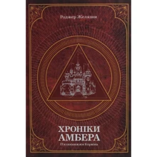 Роджер Желязні: Хроніки Амбера. У 2-х томах. Том 1. П'ятикнижжя Корвіна: Виробник Навчальна книга Богдан