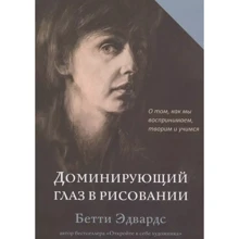 Бетти Эдвардс: Доминирующий глаз в рисовании. О том, как мы воспринимаем, творим и учимся: Производитель Попурри