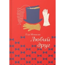 Гі де Мопассан: Любий друг: Производитель #книголав