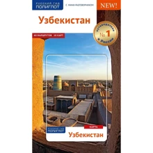 Олексій Арапов. Узбекистан. Путівник з міні-разговорником (+ карта): Виробник Аякс-пресс