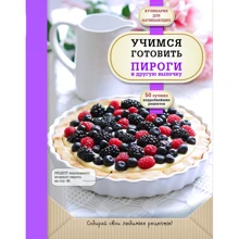Учимся готовить пироги и другую выпечку: Производитель Эксмо
