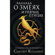Сьюзен Коллинз: Баллада о змеях и певчих птицах: Производитель АСТ