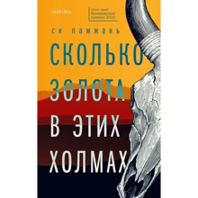 Сі Памжань: Скільки золота у цих пагорбах: Виробник Ексмо