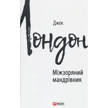 Джек Лондон: Міжзоряний мандрівник: Виробник Фолио