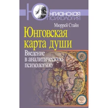 Мюррей Стайн: Юнговская карта души. Введение в аналитическую психологию: Производитель Когито-Центр
