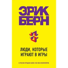 Ерік Берн: Люди, які грають у ігри: Виробник Эксмо
