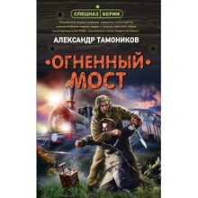 Олександр Тамоніков: Вогненний міст: Виробник Ексмо