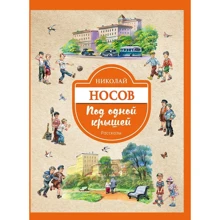 Под одной крышей. Рассказы: Производитель Эксмо