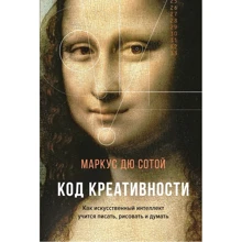 Маркус Дю Сотої: Код креативності. Як штучний інтелект вчиться писати, малювати і думати: Виробник Колібрі